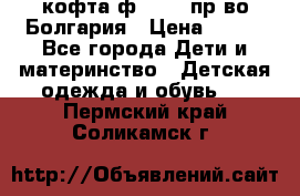 кофта ф.Chaos пр-во Болгария › Цена ­ 500 - Все города Дети и материнство » Детская одежда и обувь   . Пермский край,Соликамск г.